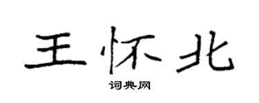 袁強王懷北楷書個性簽名怎么寫