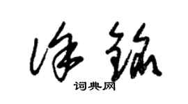 朱錫榮徐銘草書個性簽名怎么寫