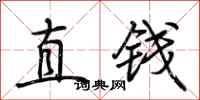 荊霄鵬直錢行書怎么寫