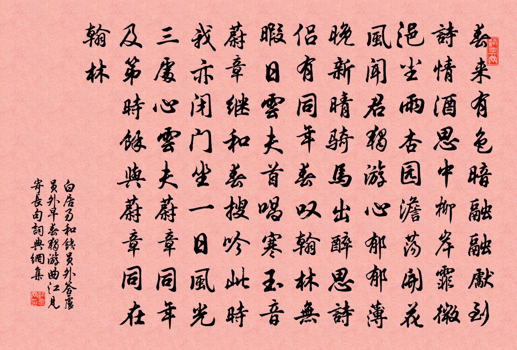 白居易和錢員外答盧員外《早春獨游曲江見寄長句》書法作品欣賞