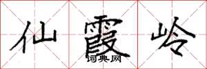 袁強仙霞嶺楷書怎么寫