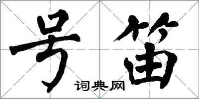 翁闓運號笛楷書怎么寫