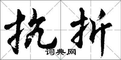 胡問遂抗折行書怎么寫