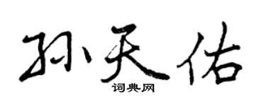 曾慶福孫天佑行書個性簽名怎么寫