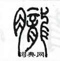 陳墨寫的硬筆篆書朧