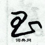 朱錫榮寫的硬筆草書昌