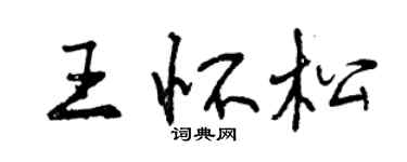 曾慶福王懷松行書個性簽名怎么寫