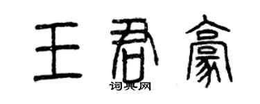 曾慶福王君豪篆書個性簽名怎么寫