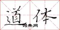 黃華生道體楷書怎么寫
