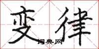 駱恆光變律楷書怎么寫