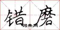 侯登峰錯磨楷書怎么寫