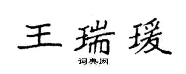 袁強王瑞瑗楷書個性簽名怎么寫