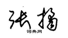 朱錫榮張桔草書個性簽名怎么寫