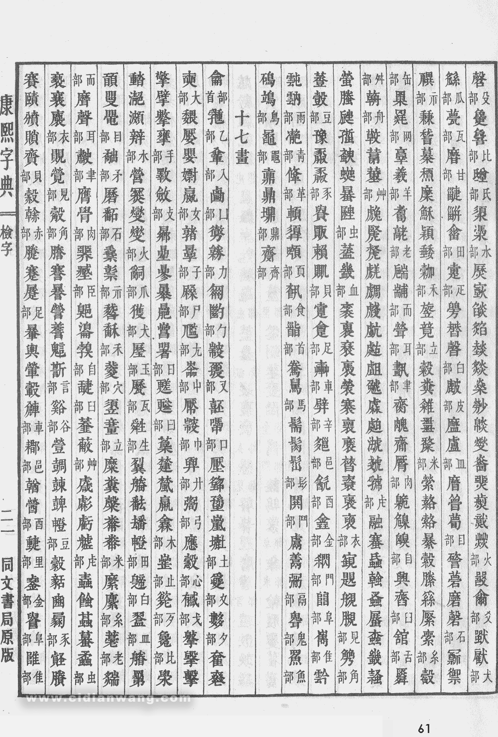 康熙字典掃描版第61頁