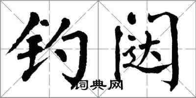 翁闓運釣闥楷書怎么寫