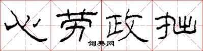 柯春海心勞政拙隸書怎么寫