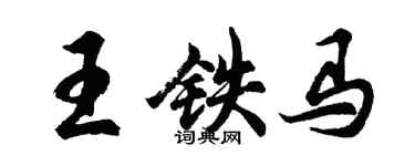 胡問遂王鐵馬行書個性簽名怎么寫