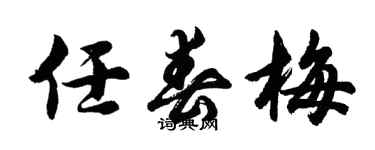 胡問遂任春梅行書個性簽名怎么寫