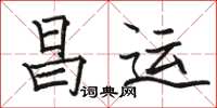 駱恆光昌運楷書怎么寫