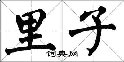 翁闓運里子楷書怎么寫