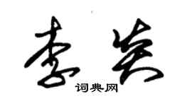 朱錫榮李炎草書個性簽名怎么寫