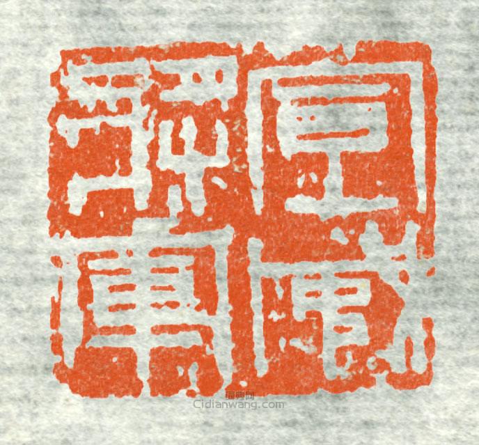 古印集萃的篆刻印章宣威將軍1