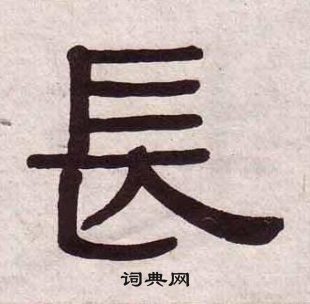 黃葆戉千字文中長的寫法