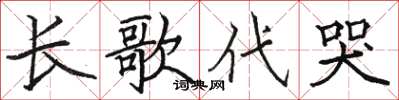 駱恆光長歌代哭楷書怎么寫