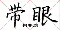 丁謙帶眼楷書怎么寫