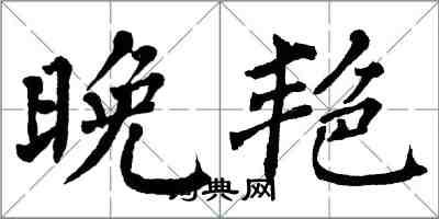 翁闓運晚艷楷書怎么寫