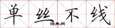 田英章單絲不線楷書怎么寫