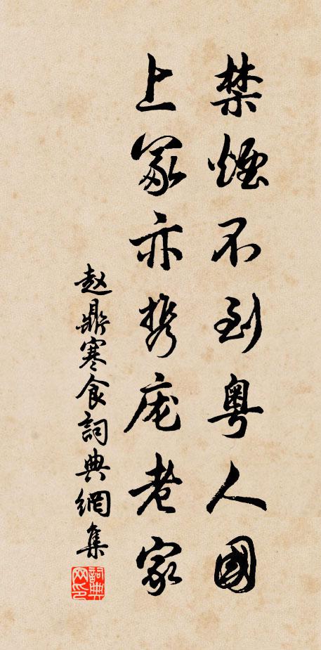 趙鼎禁菸不到粵人國,上冢亦攜龐老家。書法作品欣賞