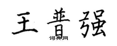 何伯昌王普強楷書個性簽名怎么寫