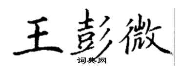 丁謙王彭微楷書個性簽名怎么寫