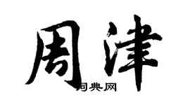 胡問遂周津行書個性簽名怎么寫