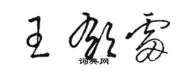 駱恆光王郁雷草書個性簽名怎么寫