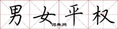 荊霄鵬男女平權楷書怎么寫