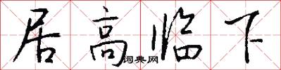 居高臨下怎么寫好看