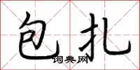 荊霄鵬包紮楷書怎么寫