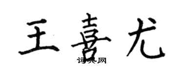 何伯昌王喜尤楷書個性簽名怎么寫