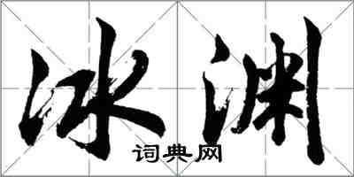 胡問遂冰淵行書怎么寫