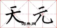 何伯昌天元楷書怎么寫
