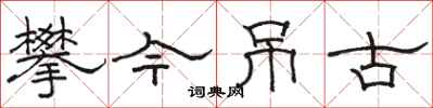 駱恆光攀今弔古隸書怎么寫