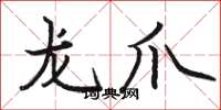 駱恆光龍爪楷書怎么寫
