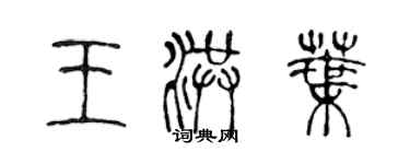 陳聲遠王洪葉篆書個性簽名怎么寫