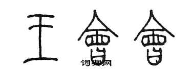 陳墨王會會篆書個性簽名怎么寫