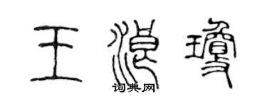 陳聲遠王浪瓊篆書個性簽名怎么寫