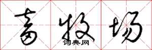 梁錦英畜牧場草書怎么寫