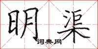 田英章明渠楷書怎么寫