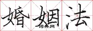 駱恆光婚姻法楷書怎么寫